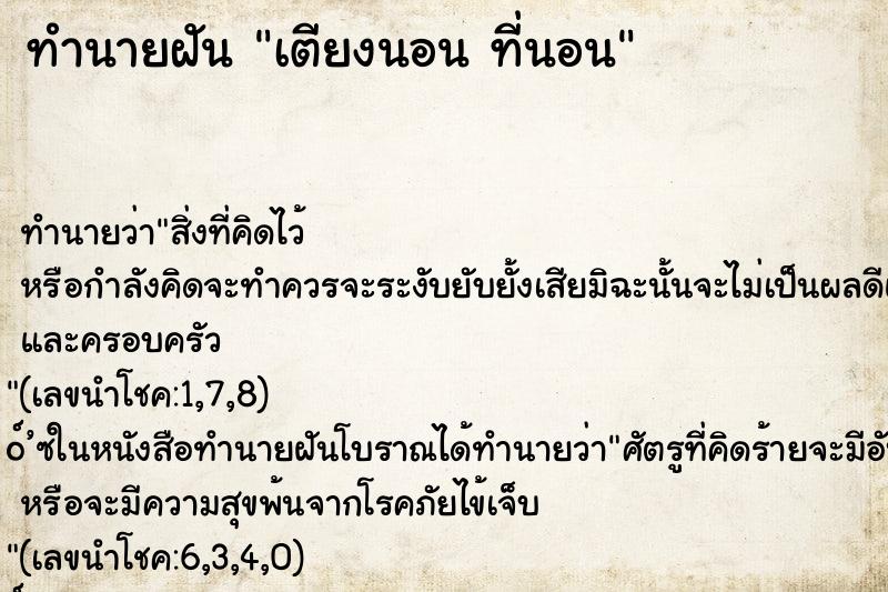 ทำนายฝัน เตียงนอน ที่นอน
